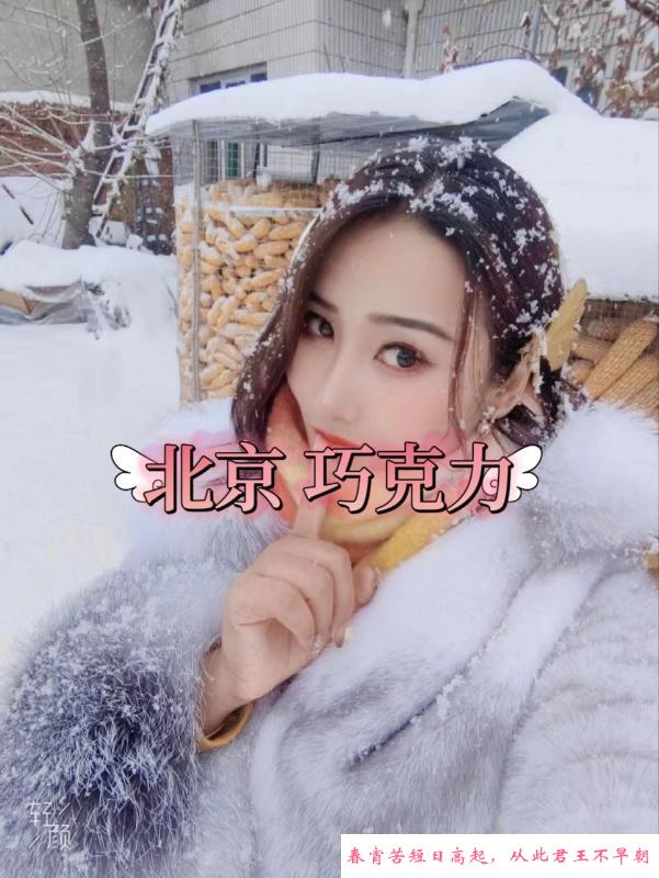 北京骚御姐巧克力 第1张