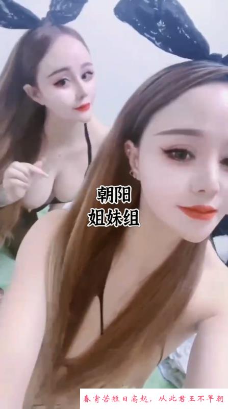 朝阳双飞姐妹二人组 第1张