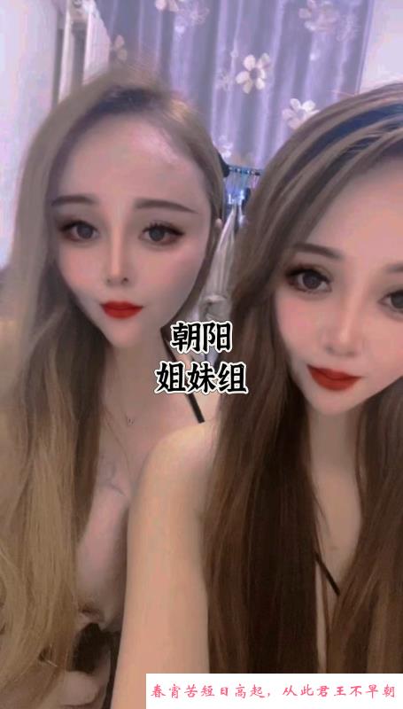 朝阳双飞姐妹二人组 第2张