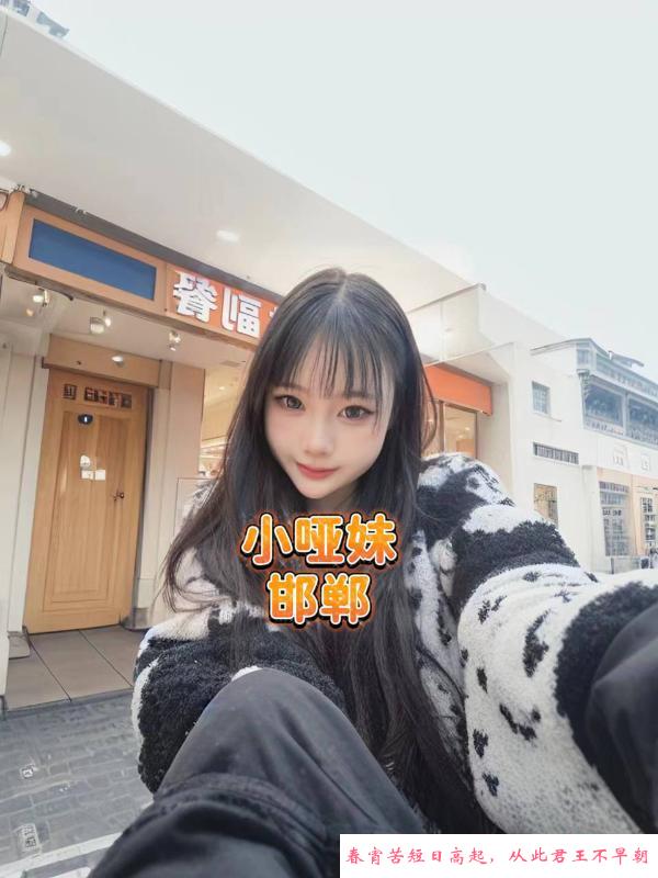 邯郸哑妹 第2张